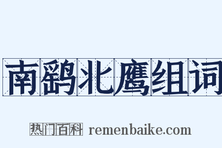 南鹞北鹰组词是什么意思的图片